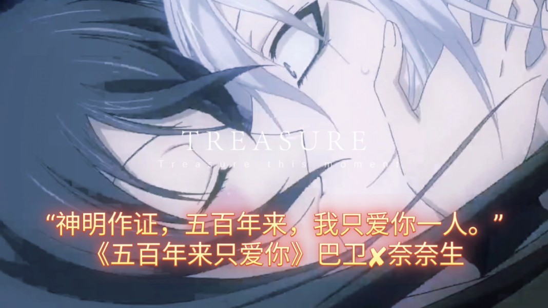 "神明作证,五百年来,我只爱你一人.