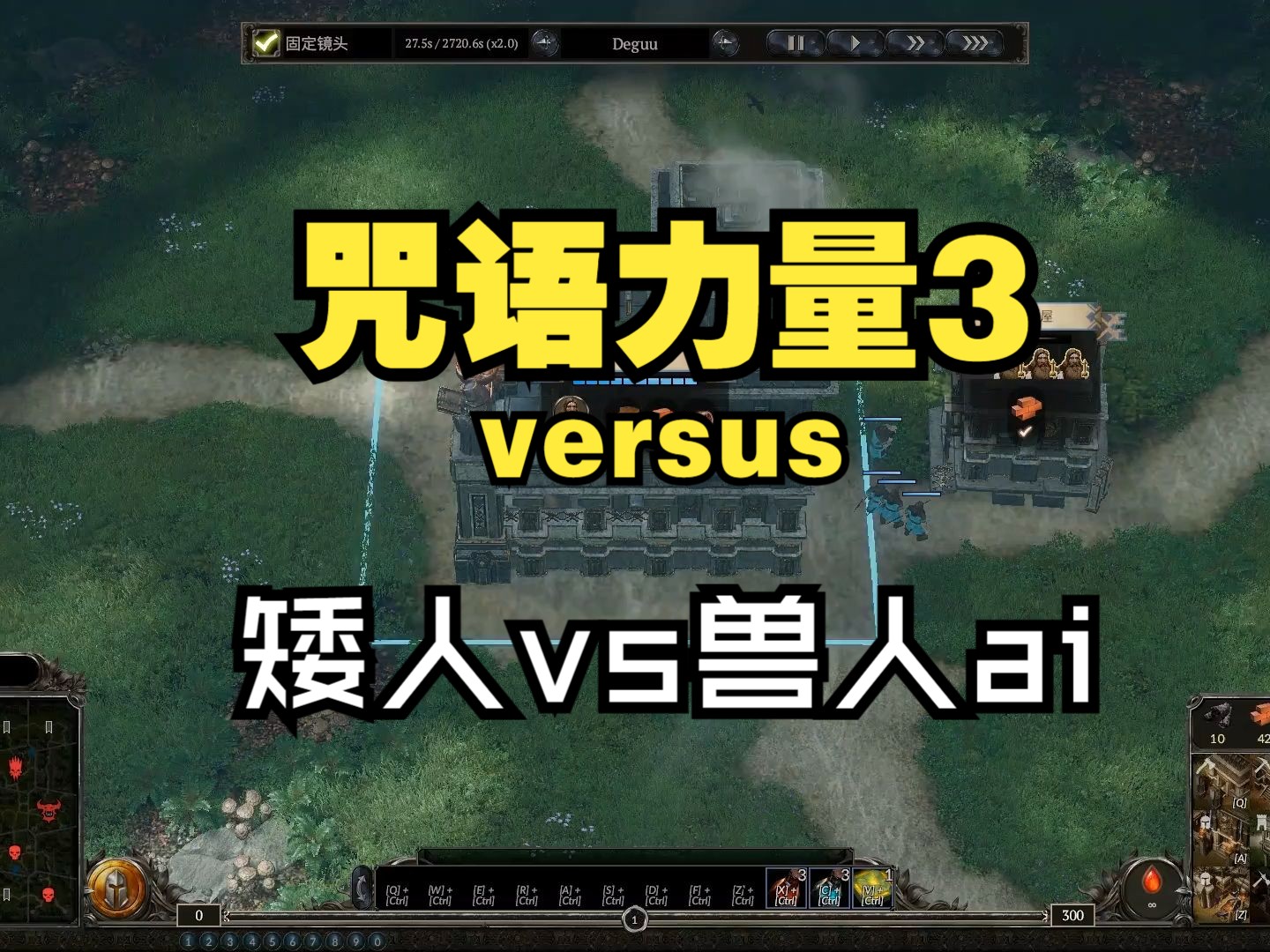 【咒语力量3对战版人机录像】矮人如何对抗兽人(map:常绿森林)