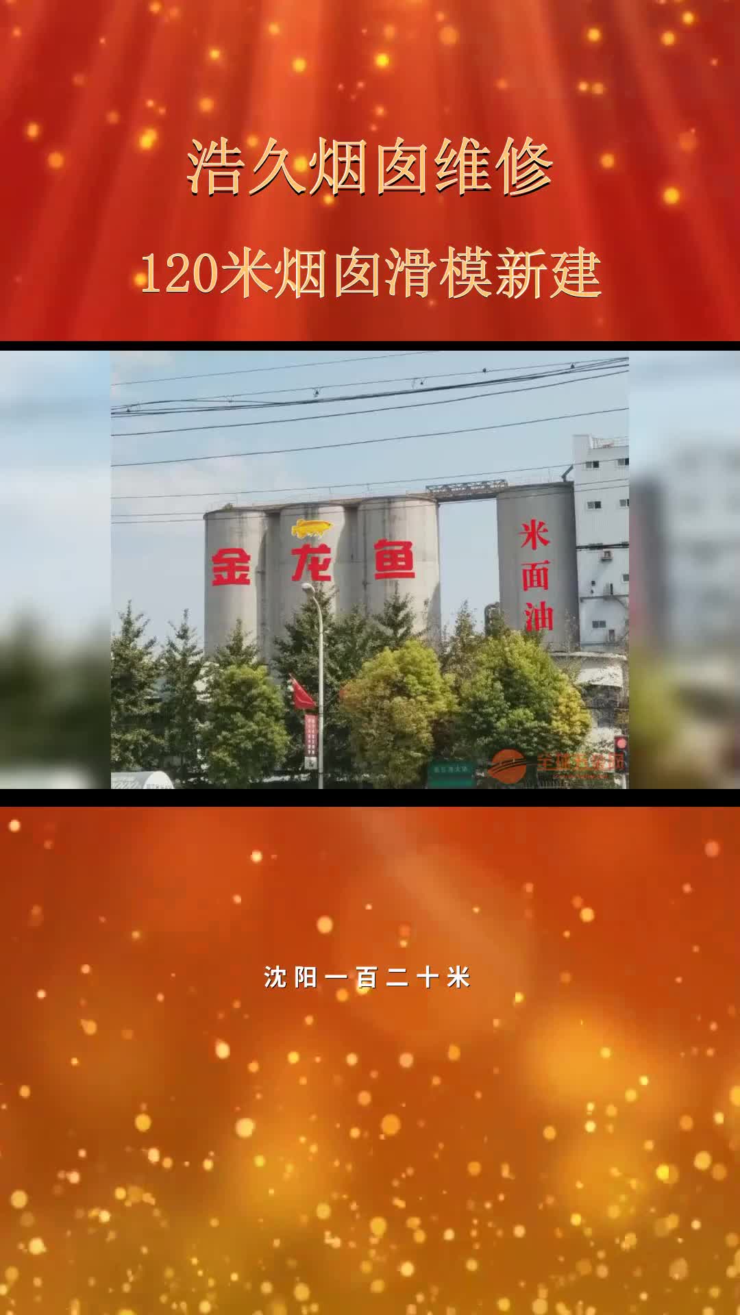 沈阳120米烟囱滑模新建收费标准 #120米烟囱滑模新建 #行车防腐哔哩哔哩bilibili