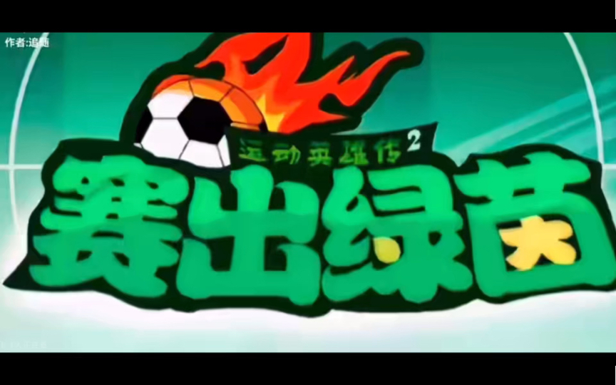 喜羊羊出足球番?喜羊羊与灰太狼之运动英雄传2:赛出绿茵 循环预告