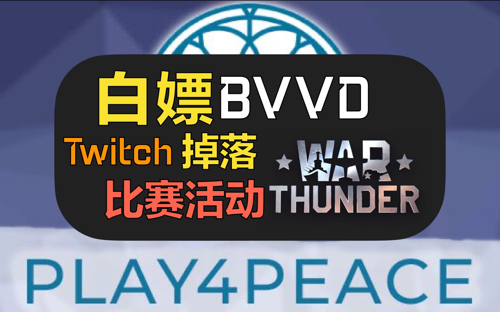 bvvd良心送载具了,你愿意半夜挂机获取吗?