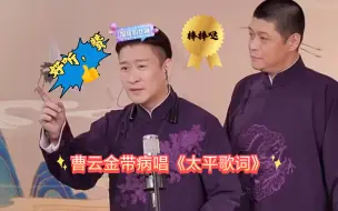 Télécharger la video: 曹云金终于唱《太平歌词》了，虽然生病了嗓子不舒服，但是一点不影响发挥，很好听。