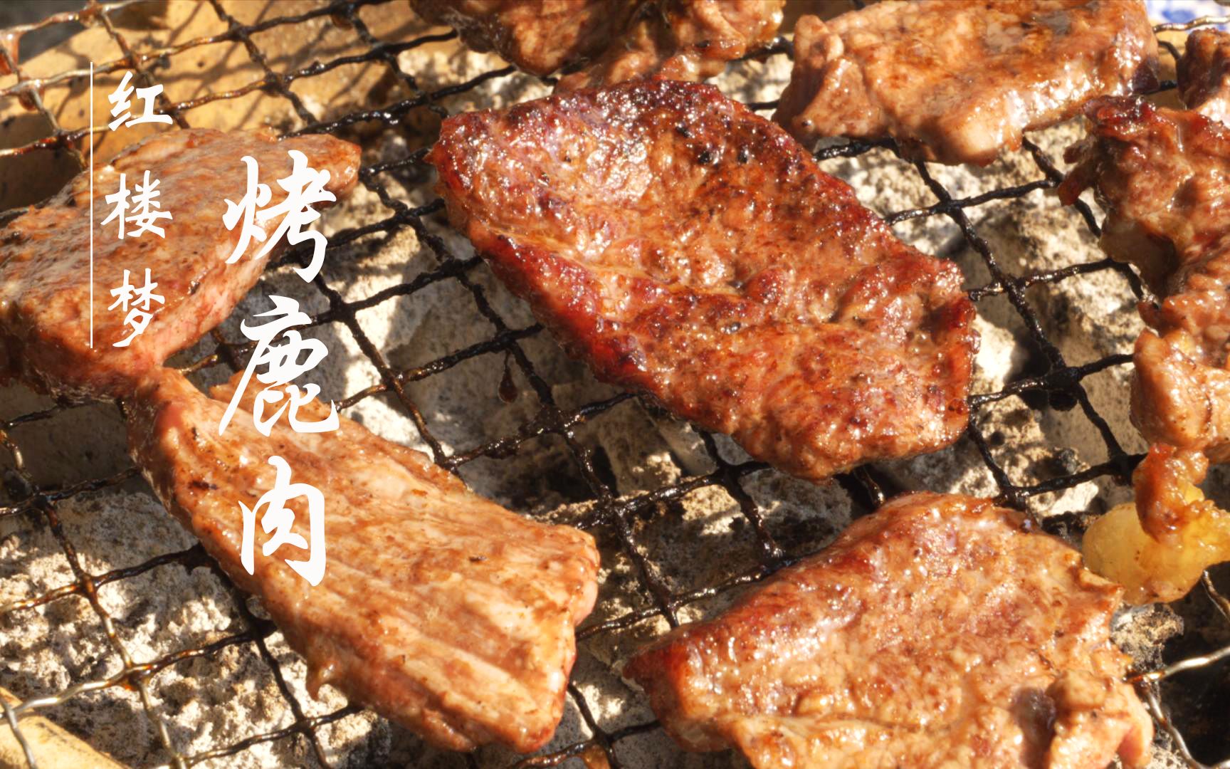 【红楼梦美食复刻】黛玉爱吃却不能吃的烤鹿肉,终于知道古老的中式