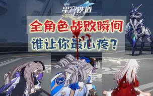 Download Video: 【星穹铁道】全角色战败瞬间！谁让你最心疼？