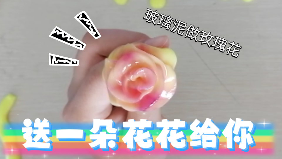 送你一朵花花玻璃泥做玫瑰花!教程?哔哩哔哩bilibili