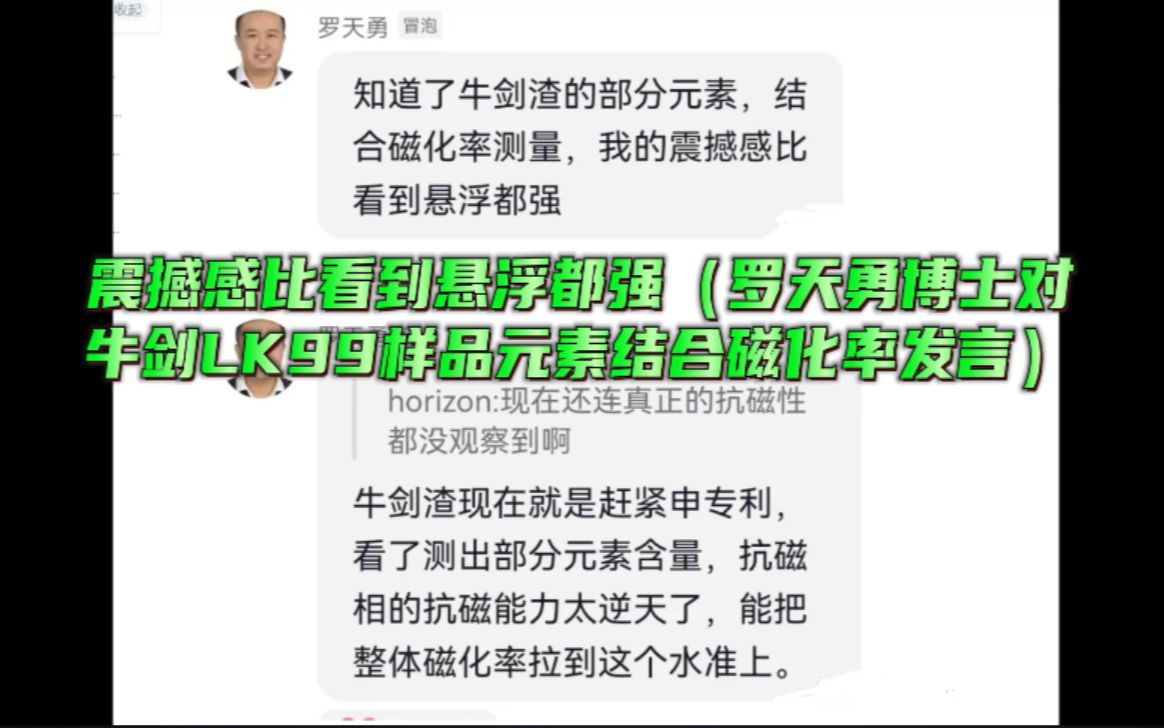 震撼感比看到悬浮都强(罗天勇博士对牛剑LK99样品元素结合磁化率发言)哔哩哔哩bilibili