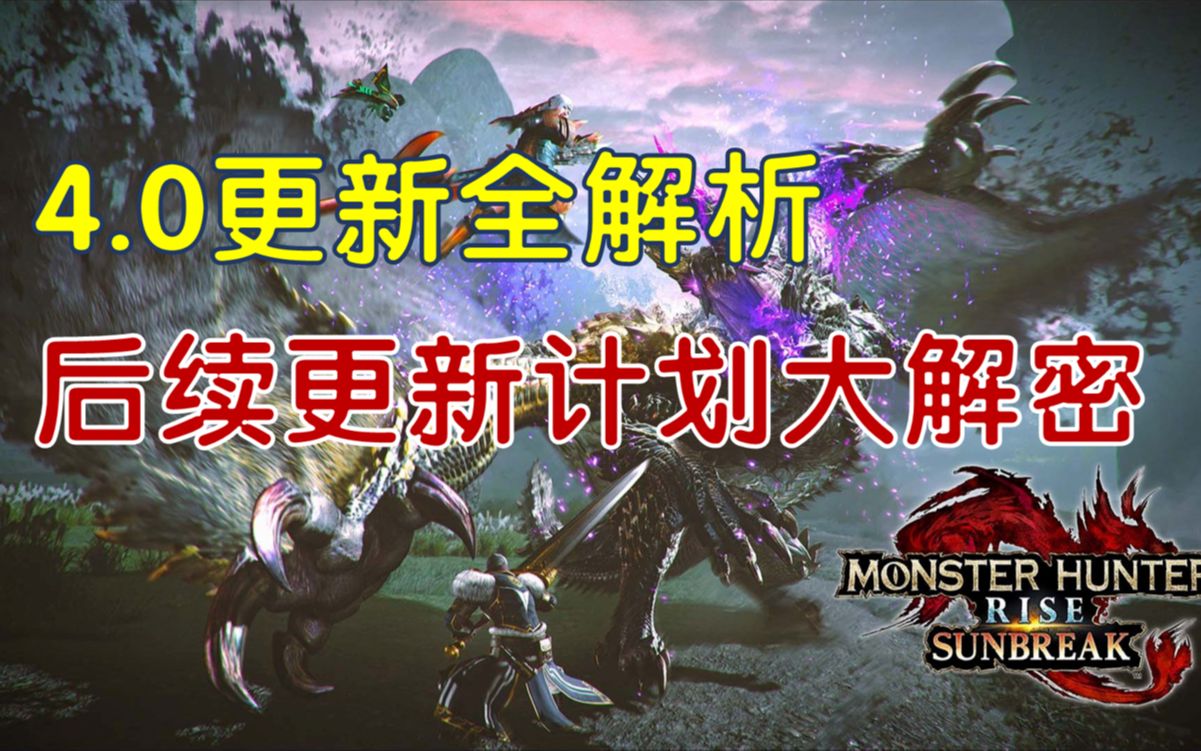 【MHRS】怪猎曙光最新更新内容全解析与后续新怪更新计划大解密怪物猎人游戏解说