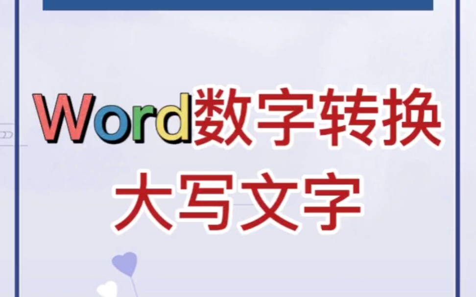 Word文档小写数字可秒变大写.哔哩哔哩bilibili