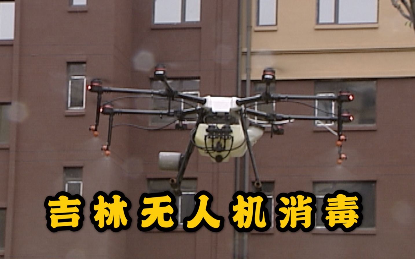 吉林高风险地区出动无人机消毒,两架无人机半小时完成59栋楼室外消杀哔哩哔哩bilibili