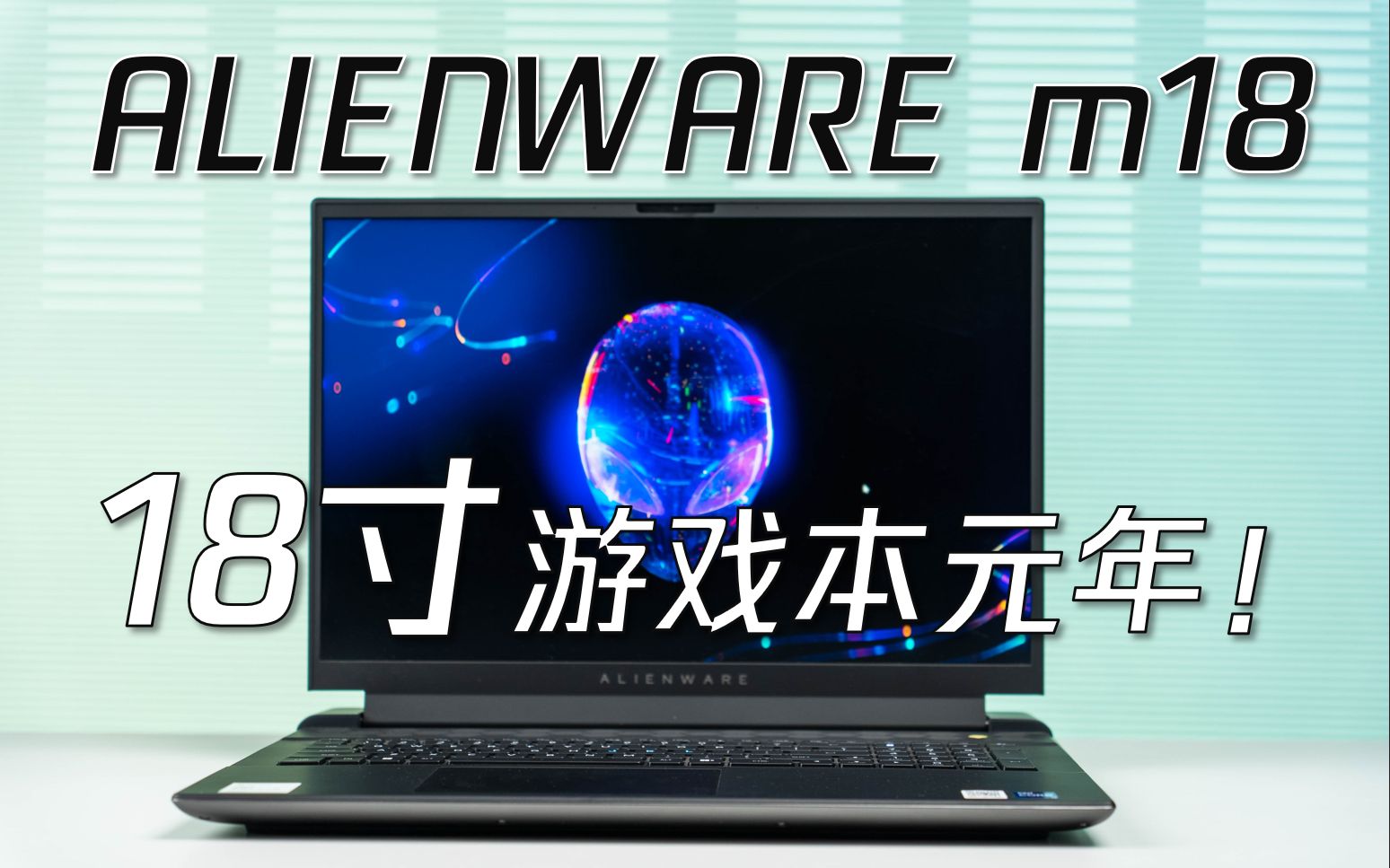 【熊猫】游戏本进入18寸时代!ALIENWARE m18 上手评测!13代酷睿i913900HX RTX4080哔哩哔哩bilibili