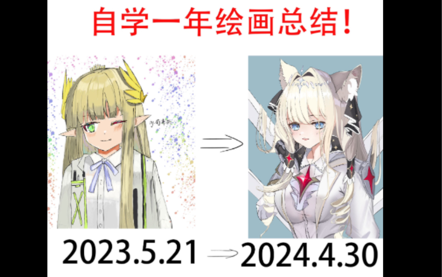 从零开始自学一年的绘画历程哔哩哔哩bilibili