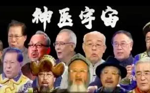 Download Video: “神医”台词千篇一律 “违背祖宗”引网友群嘲