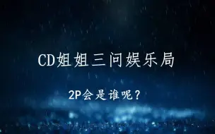 Download Video: 《拳皇98C》CD姐姐好久不见！（642）