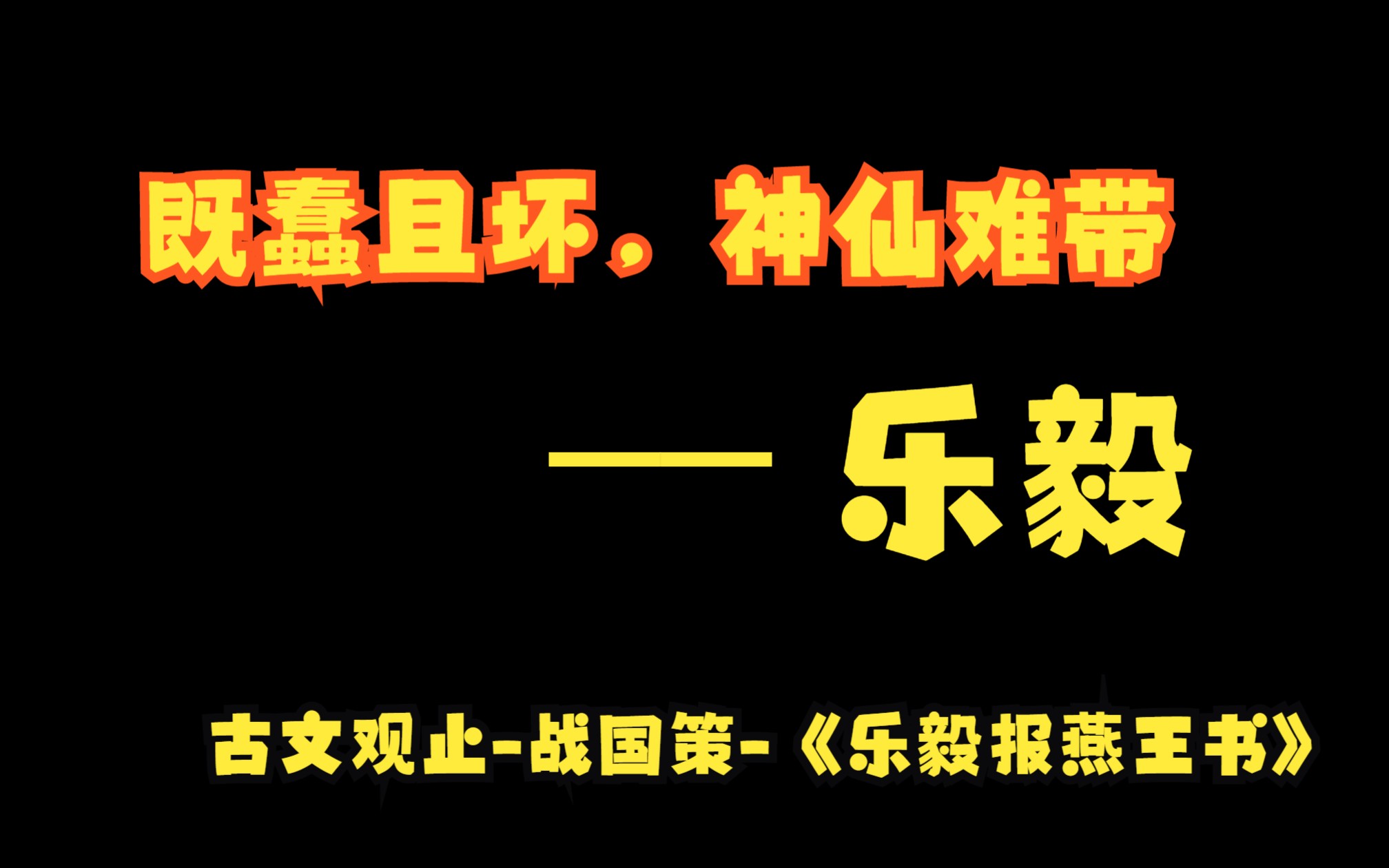 [图]既蠢且坏，神仙难带——古文观止-战国策-《乐毅报燕王书》