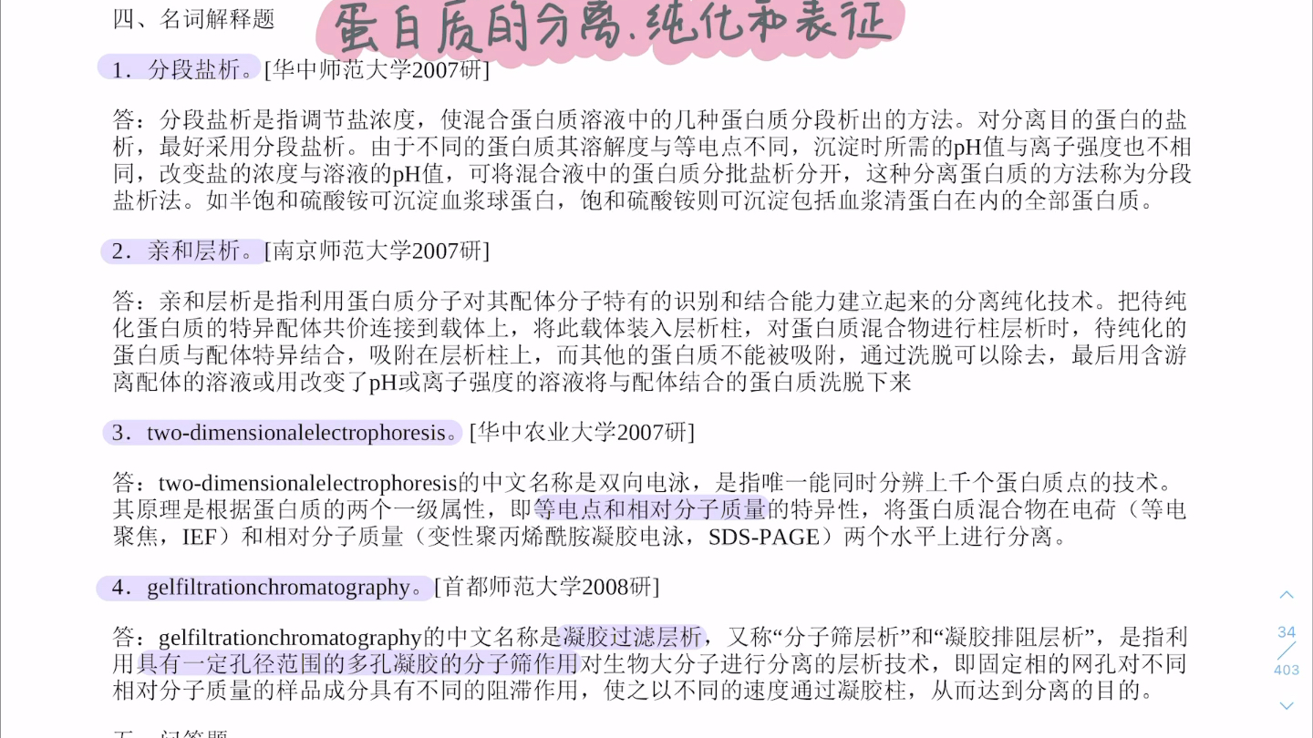 生物化学第七章蛋白质分离、纯化和表征 名词解释哔哩哔哩bilibili