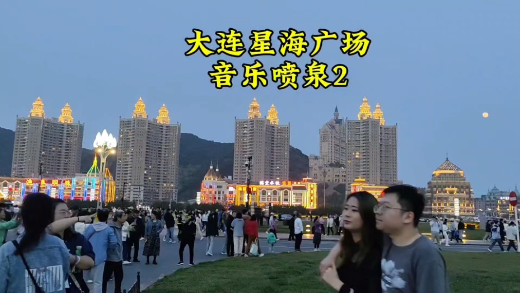 大连星海广场音乐喷泉秀