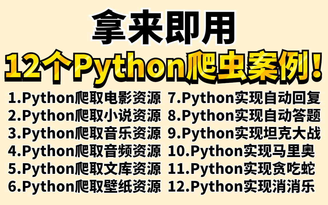 【Python教程】超实用的12个Python爬虫实战案例,源码可分享,适合小白练手的爬虫实战案例!哔哩哔哩bilibili