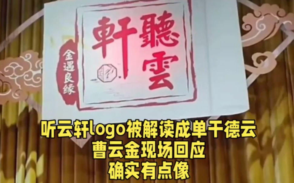 听云轩logo被解读成单干德云,曹云金现场回应:确实有点像.