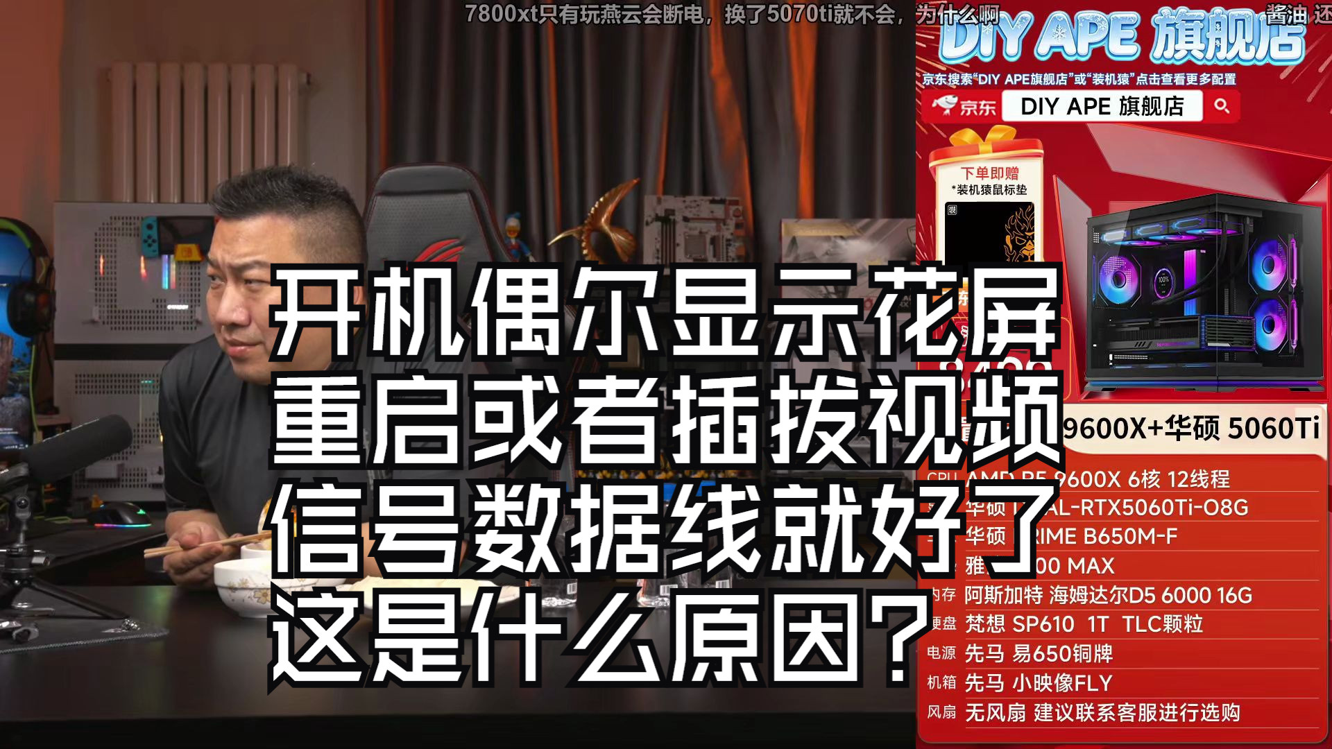 【远古时代装机猿】观众:开机偶尔显示花屏,重启或者插拔视频信号数据线就好了,这是什么原因?