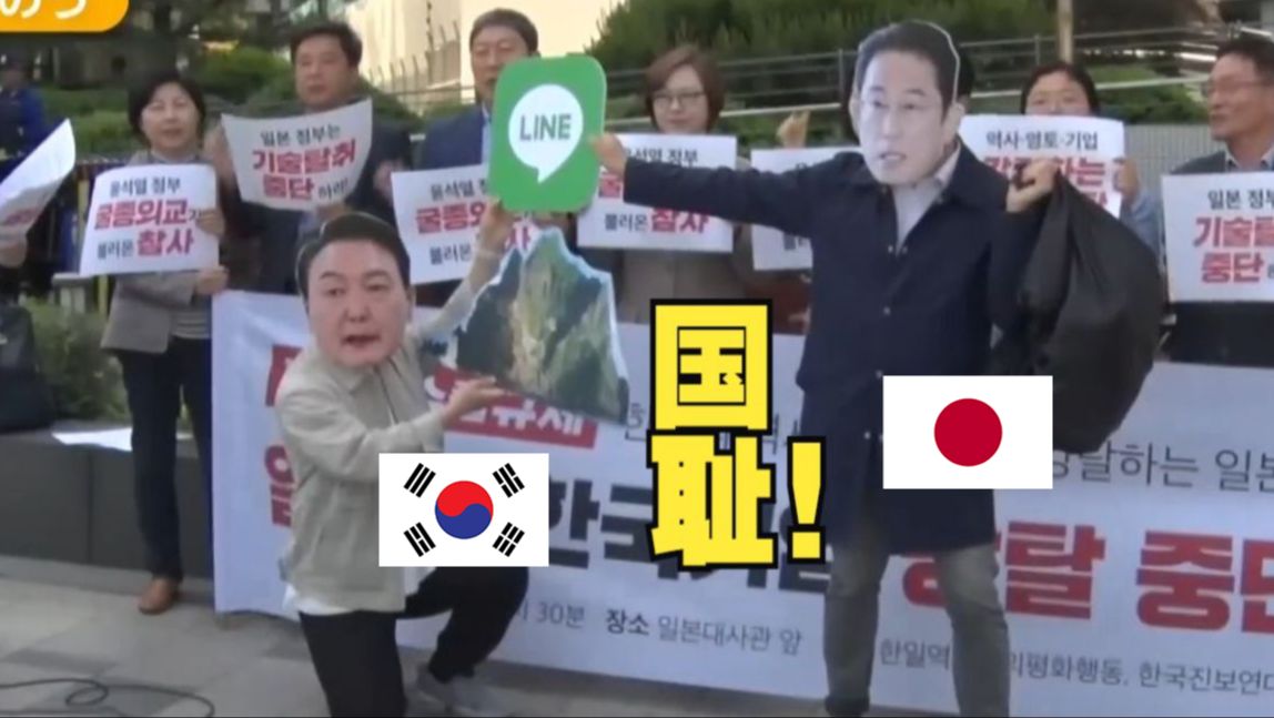 [图]如果LINE被日本抢走了那将是国耻！韩国群情激愤：尹锡悦怎么能媚日成这样？(中日双语)(24/05/15)