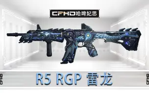 下载视频: CFHD皮肤展示：R5 RGP，首款传奇品质就是雷龙！【原声 慢放 超清】