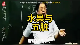 Download Video: 【水果】倪师讲水果与五脏关系，记得收藏转发