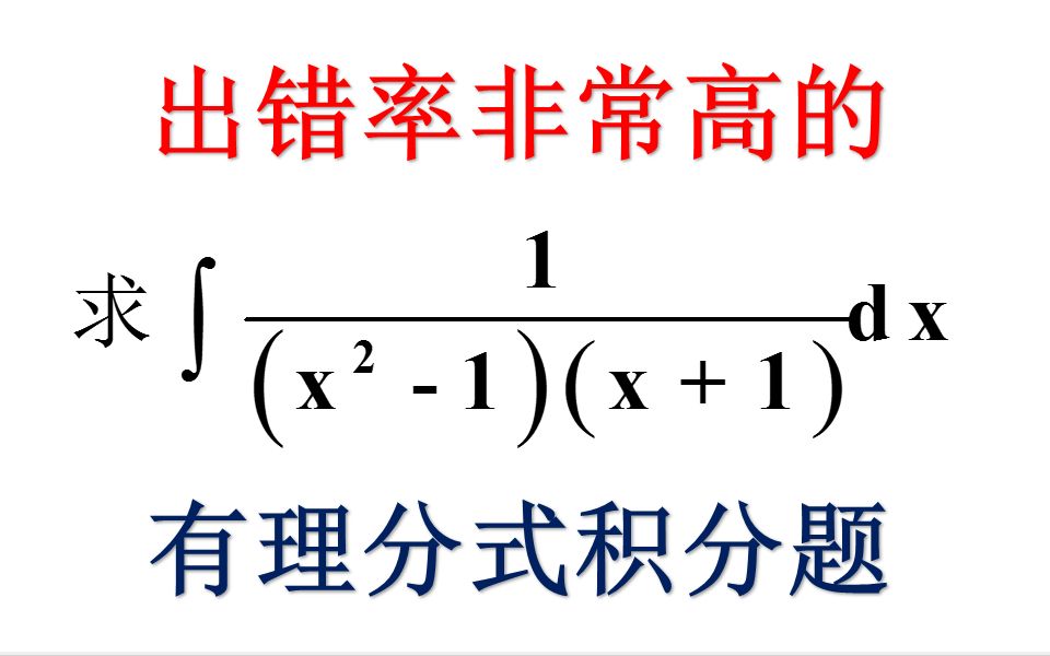 [图]有理分式不定积分做法大全【考研数学】汤家凤辅导讲义、李永乐复习全书、同济七版高等数学