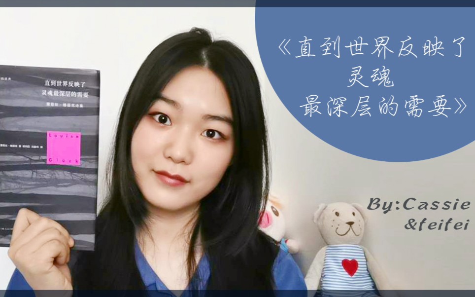 [图]Cassie &Feifei推书《直到世界反映了灵魂最深层的需要》by 2020年诺贝尔文学奖获得者露易丝·格丽克