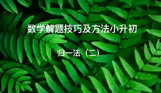 小学数学解题技巧及方法小升初归一法2哔哩哔哩bilibili