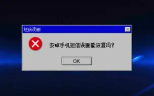 Download Video: 安卓手机短信误删能恢复吗？