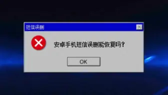 安卓手机短信误删能恢复吗？