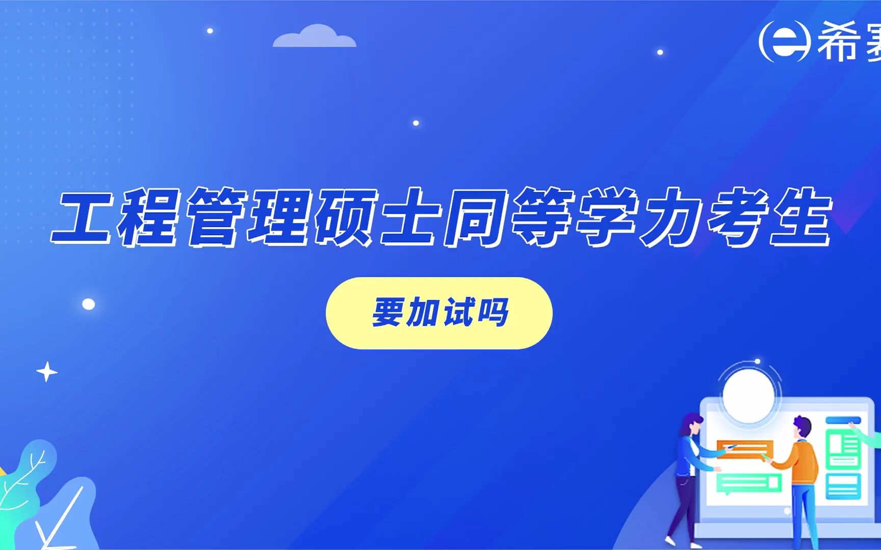 工程管理硕士同等学力考生要加试吗?哔哩哔哩bilibili