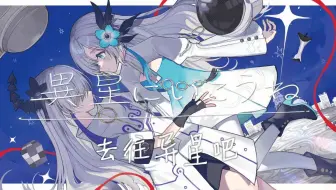 【异世界情绪】【音楽的同位体星界】異星にいこうね/去往异星吧 ヰ世界情緒 feat. 星界