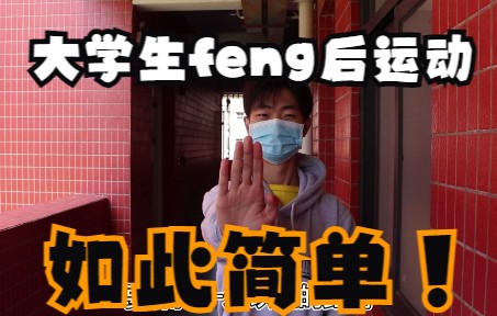 [图]【佛大】大学生feng后运动如此简单！