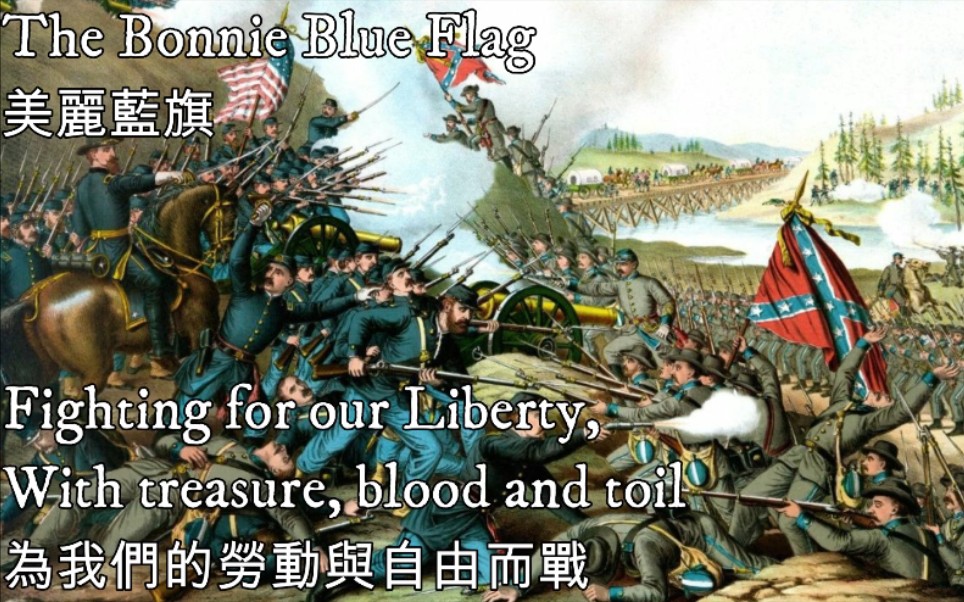 [图]The Bonnie Blue Flag—美麗藍旗（美利堅聯盟國歌曲）