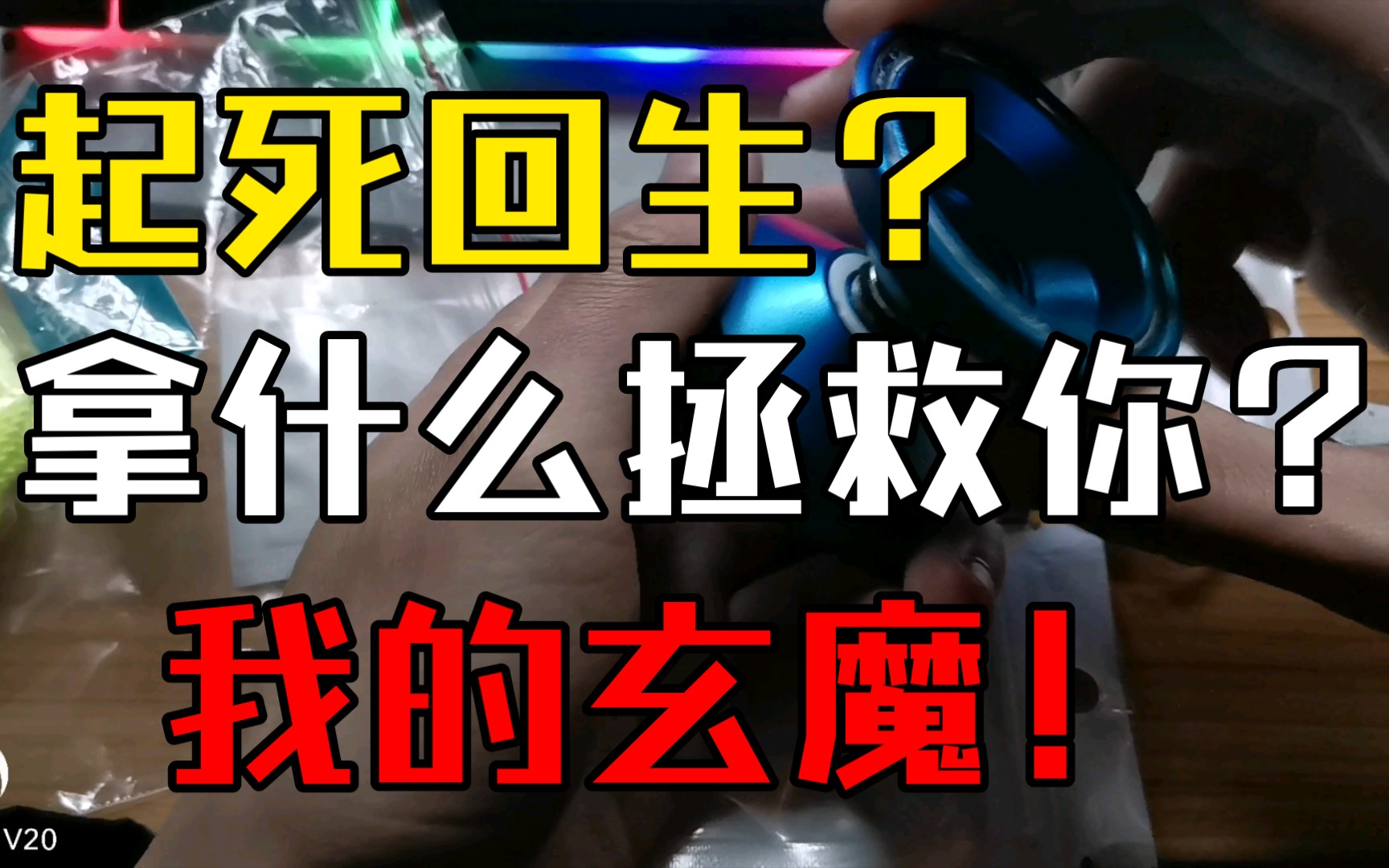 火力少年王悠悠球玄魔强行起死回生