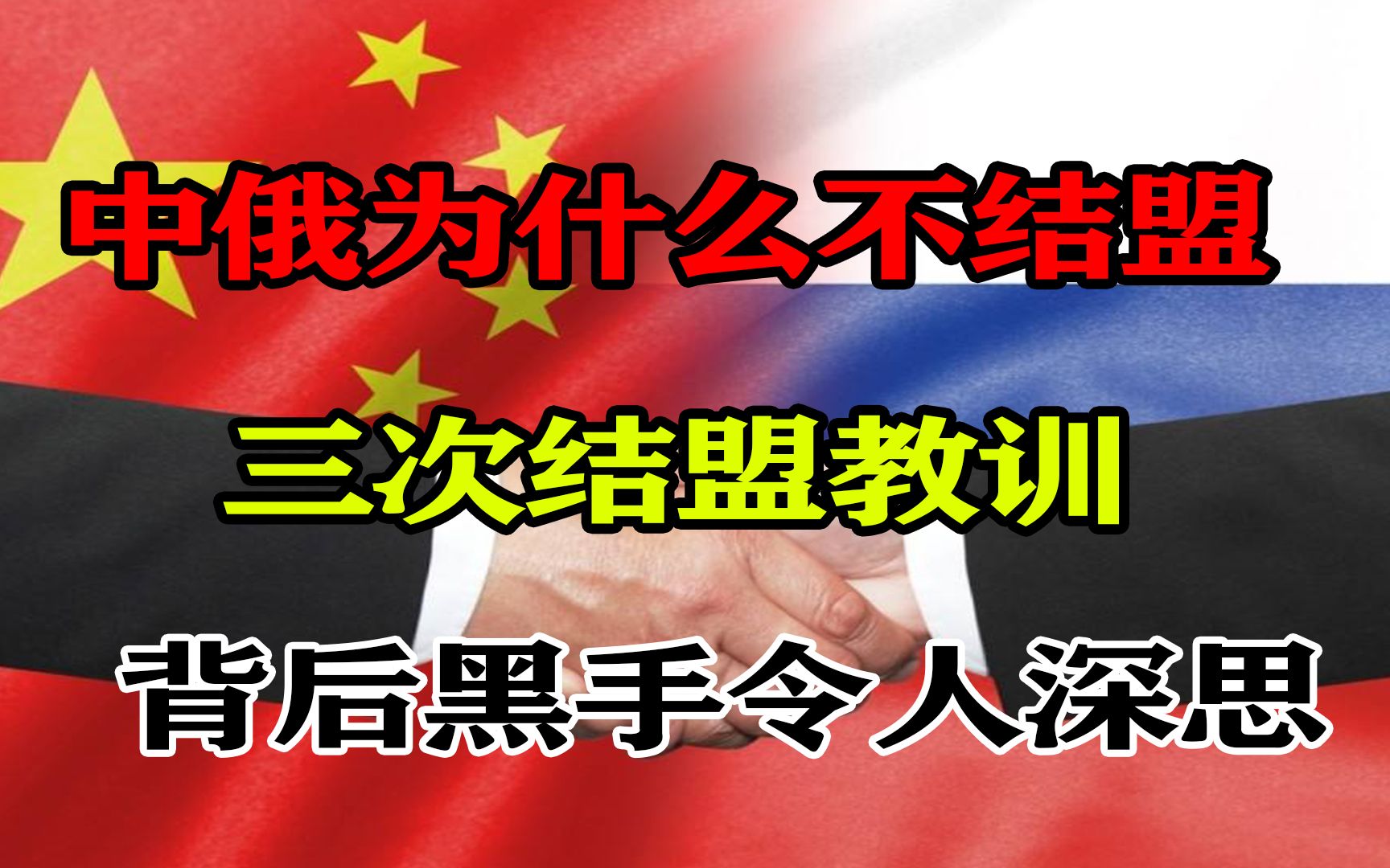 中俄为什么不结盟?三次结盟教训,背后黑手令人深思哔哩哔哩bilibili