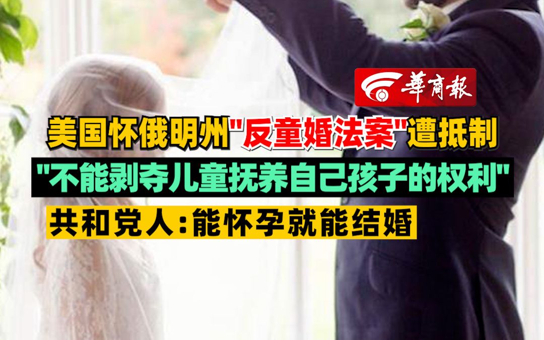 [图]美国怀俄明州"反童婚法案"遭抵制 共和党人:能怀孕就能结婚，不能剥夺儿童抚养自己孩子的权利