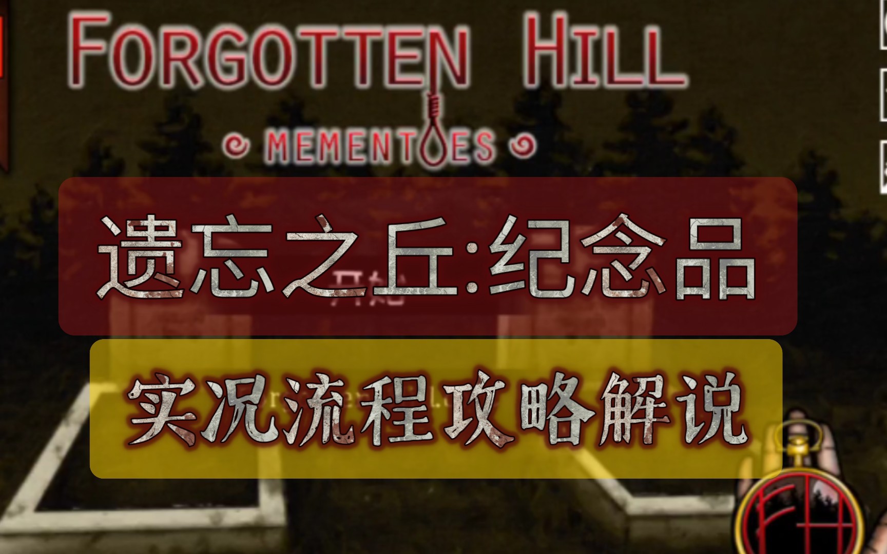 [图]遗忘之丘ForgottTalesen Hill:MEMENTOES｜实况流程攻略解说（下）