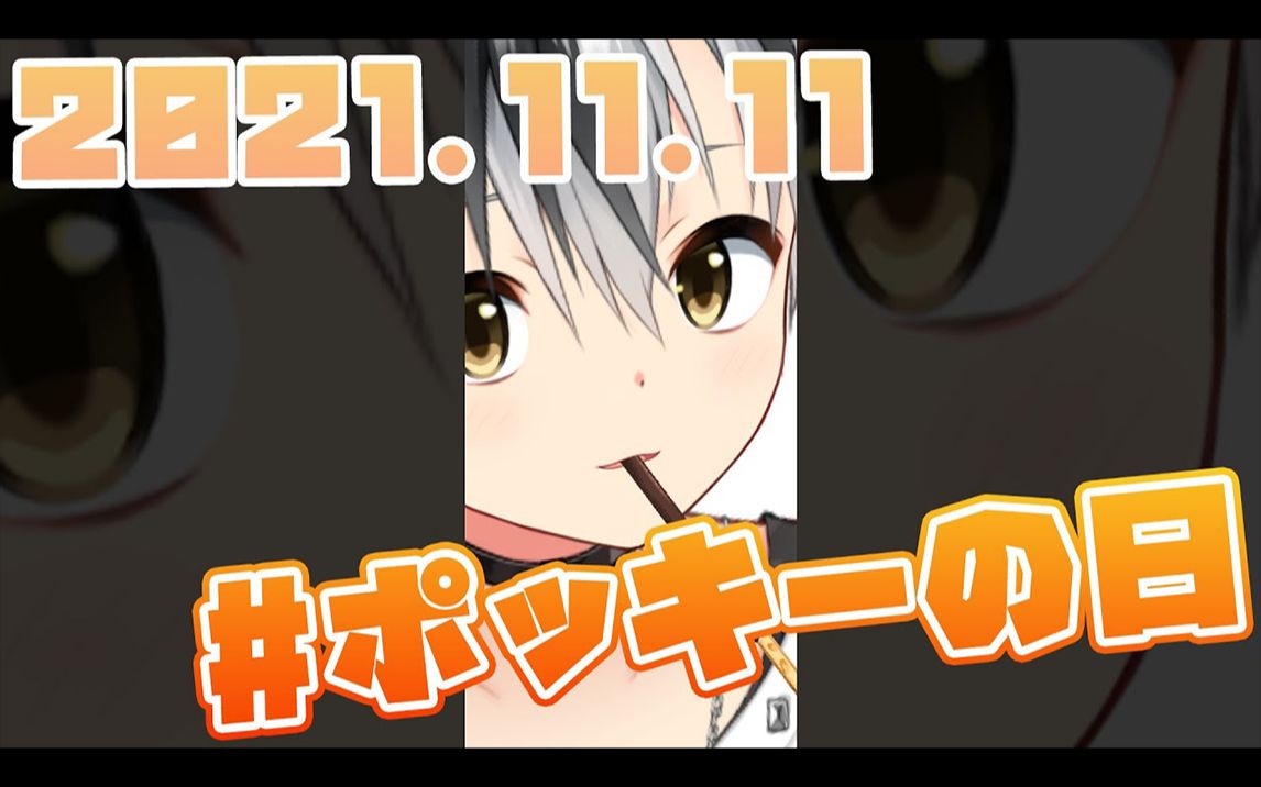 pockyの日 - pocky day【铃木胜/nijisanji】