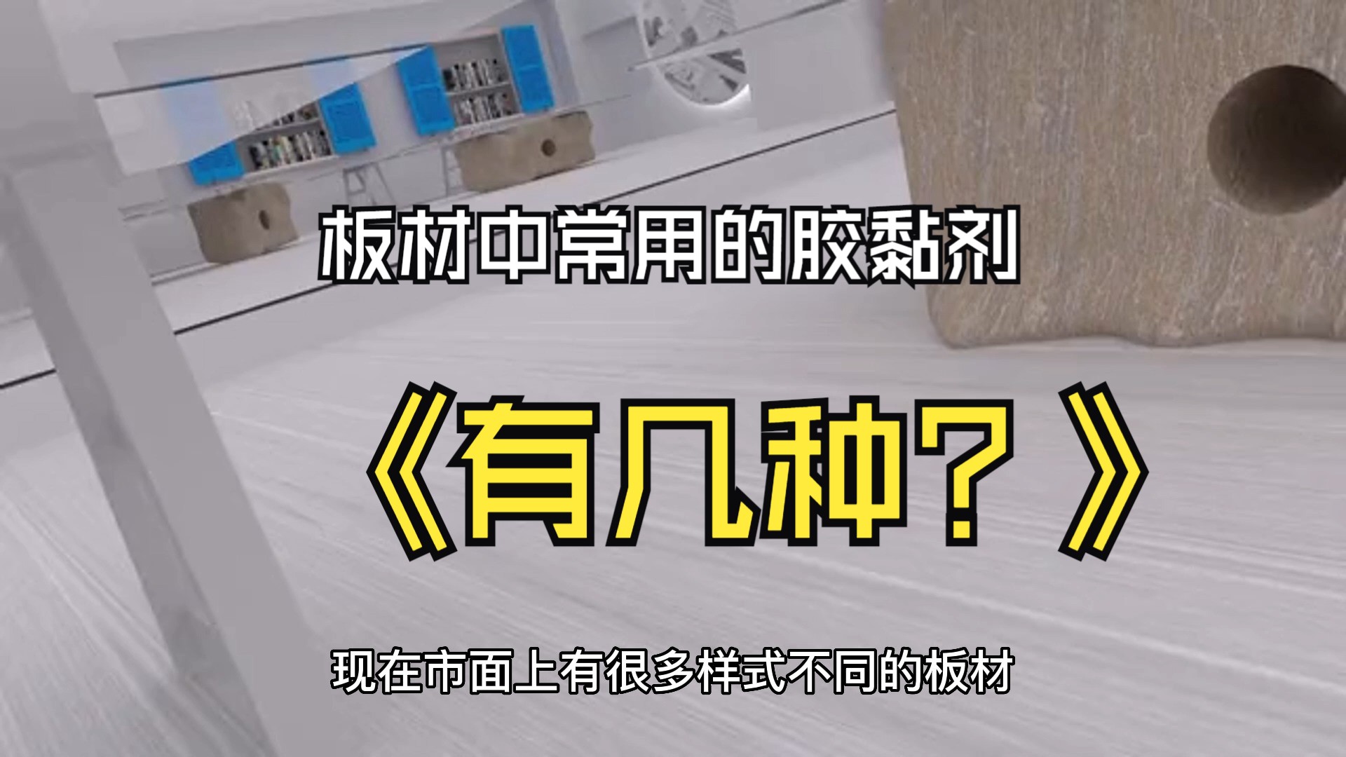 板材中常用的胶黏剂有几种?哪种更环保?