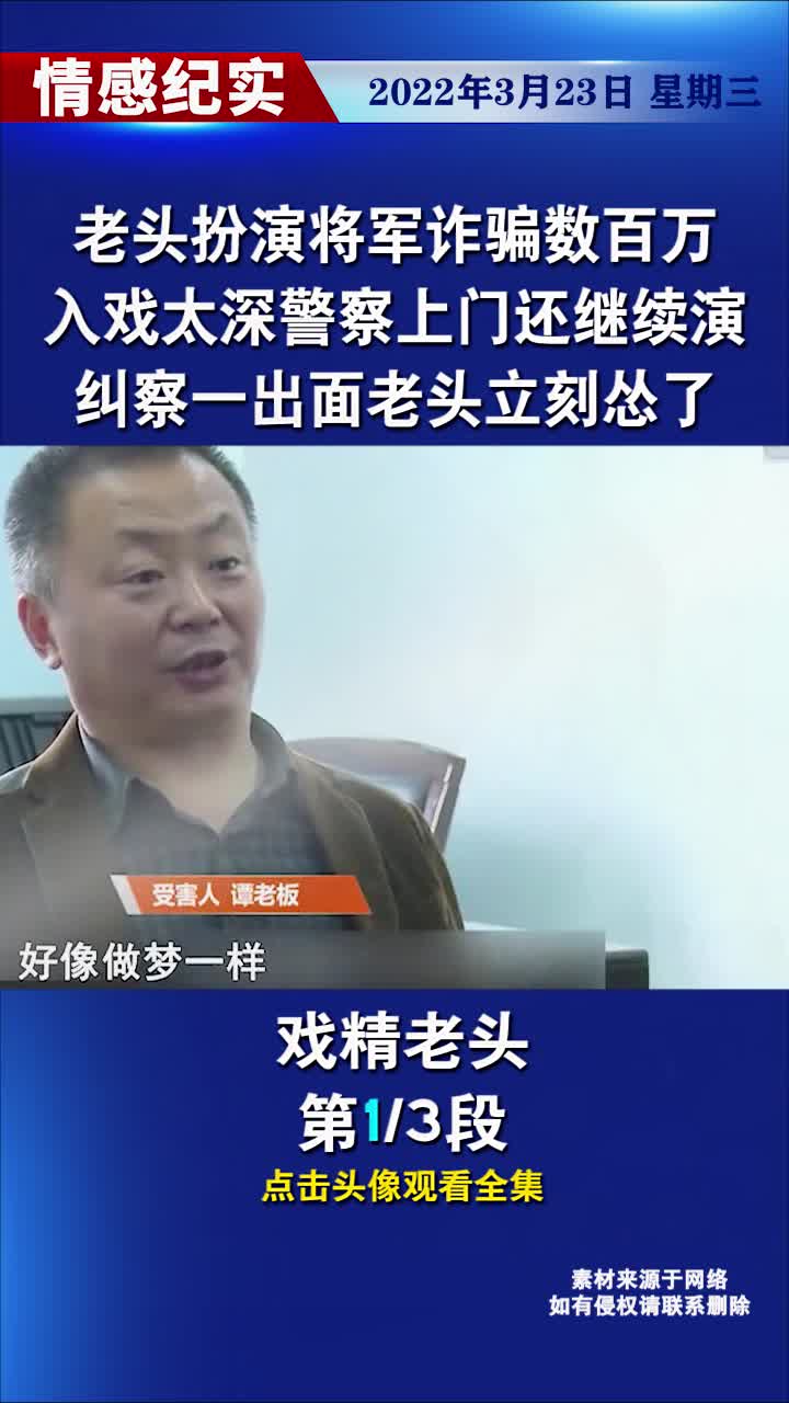 老头扮演将军诈骗数百万,入戏太深无法自拔,纠察一来立刻怂了哔哩哔哩bilibili