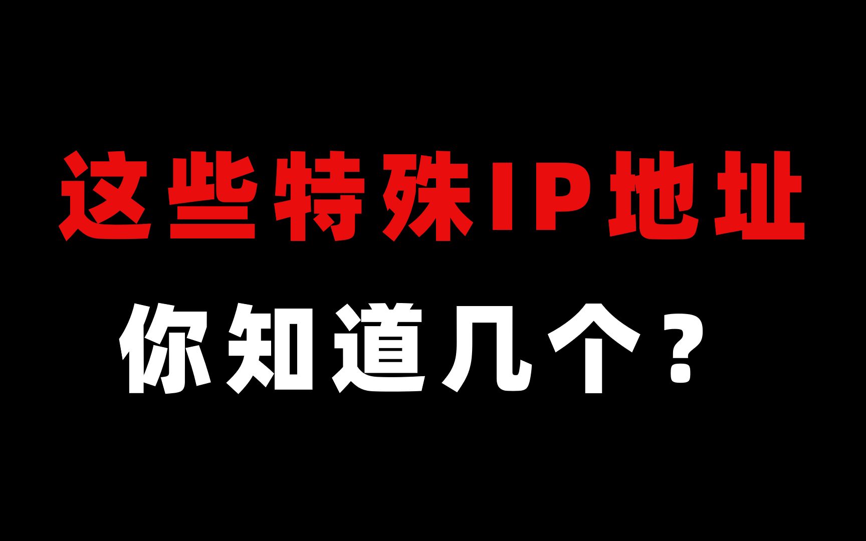 当网络工程师这么久,盘点6个特殊IP地址,你都知道吗?哔哩哔哩bilibili