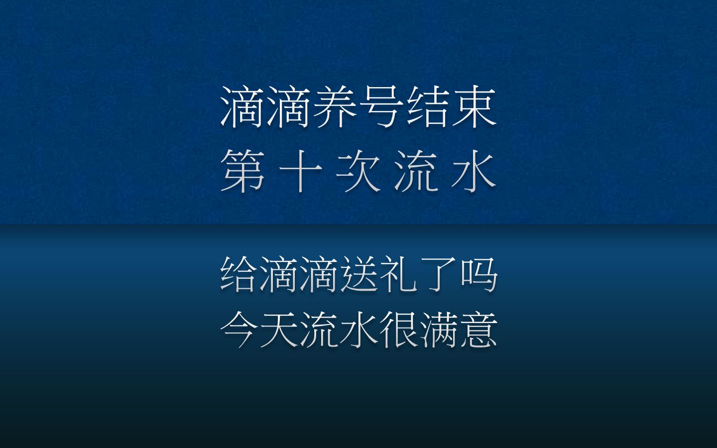 滴滴养号结束,第十次测流水.每小时流水50元,全部收入550元.哔哩哔哩bilibili