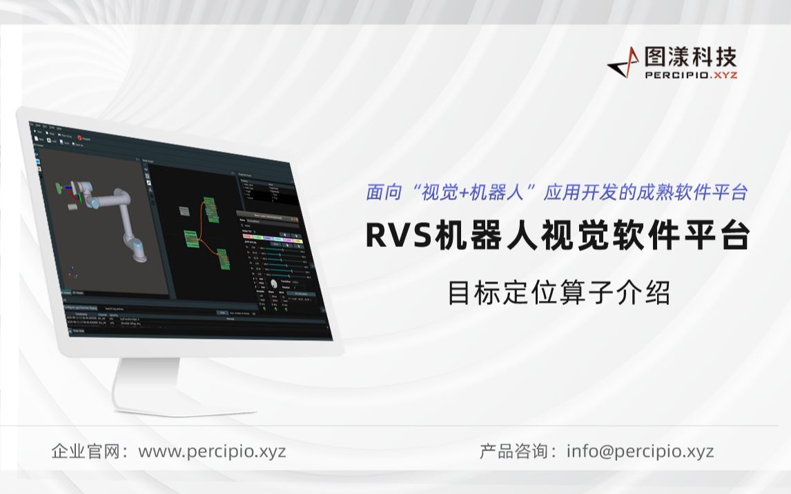图漾科技RVS机器人视觉软件目标定位算子介绍哔哩哔哩bilibili