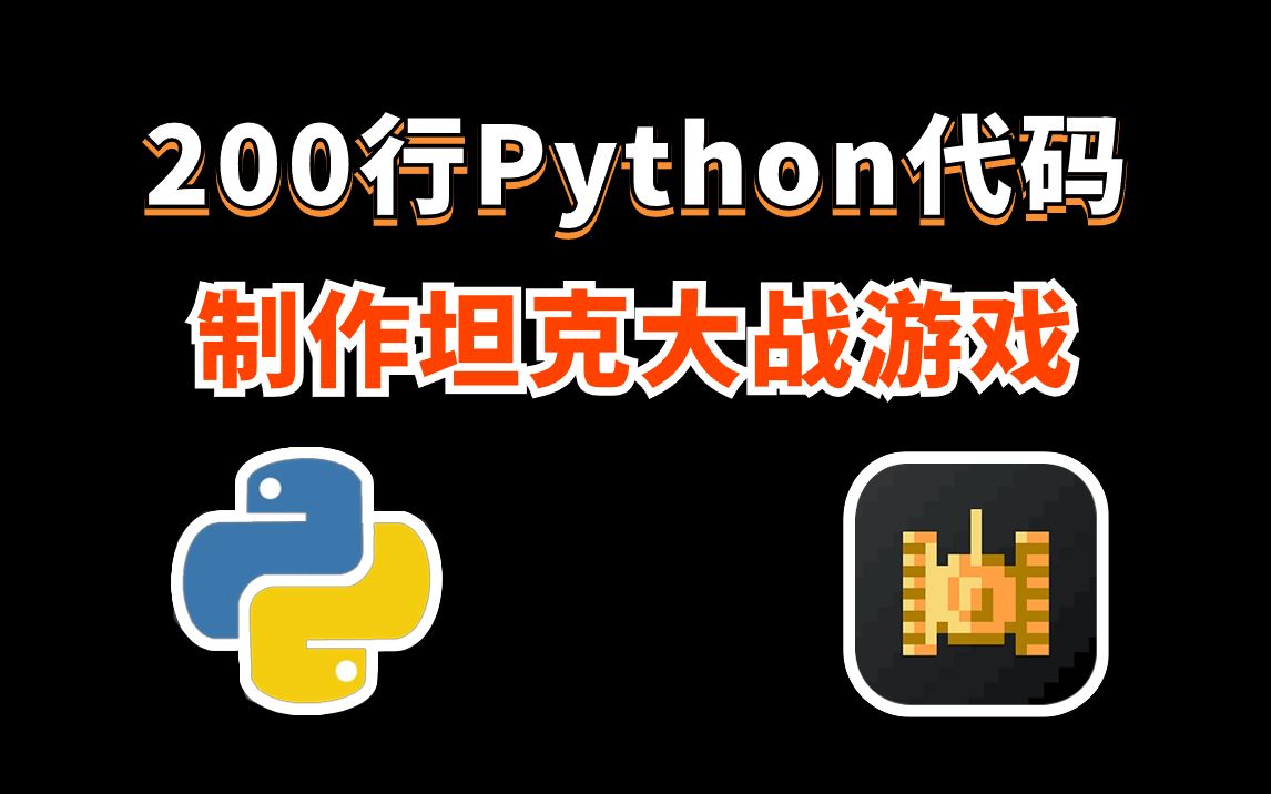 详细编写坦克大战教学,python pygame_python入门项目_python小游戏