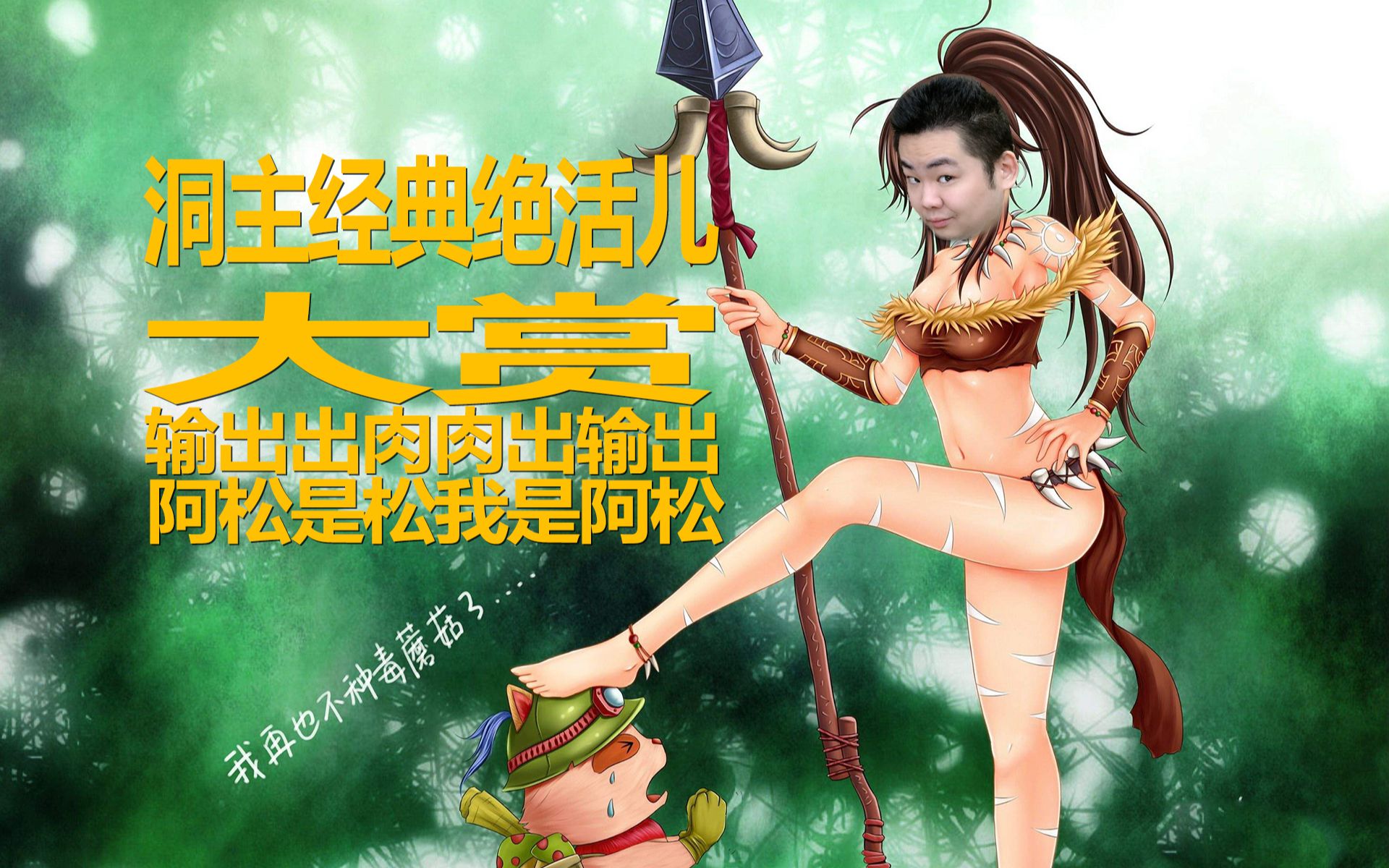 洞主经典绝活儿大赏正所谓阿松是松我是阿松肉出输出输出出肉经典菜系