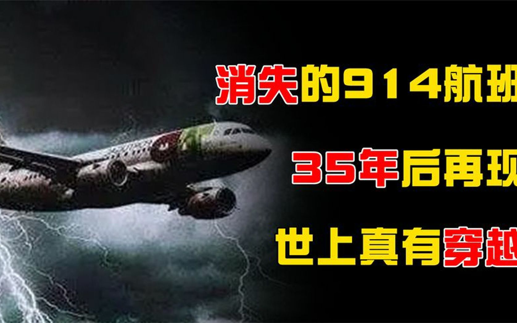 神秘消失的914航班,35年后竟再次出现,世上真有穿越?哔哩哔哩bilibili