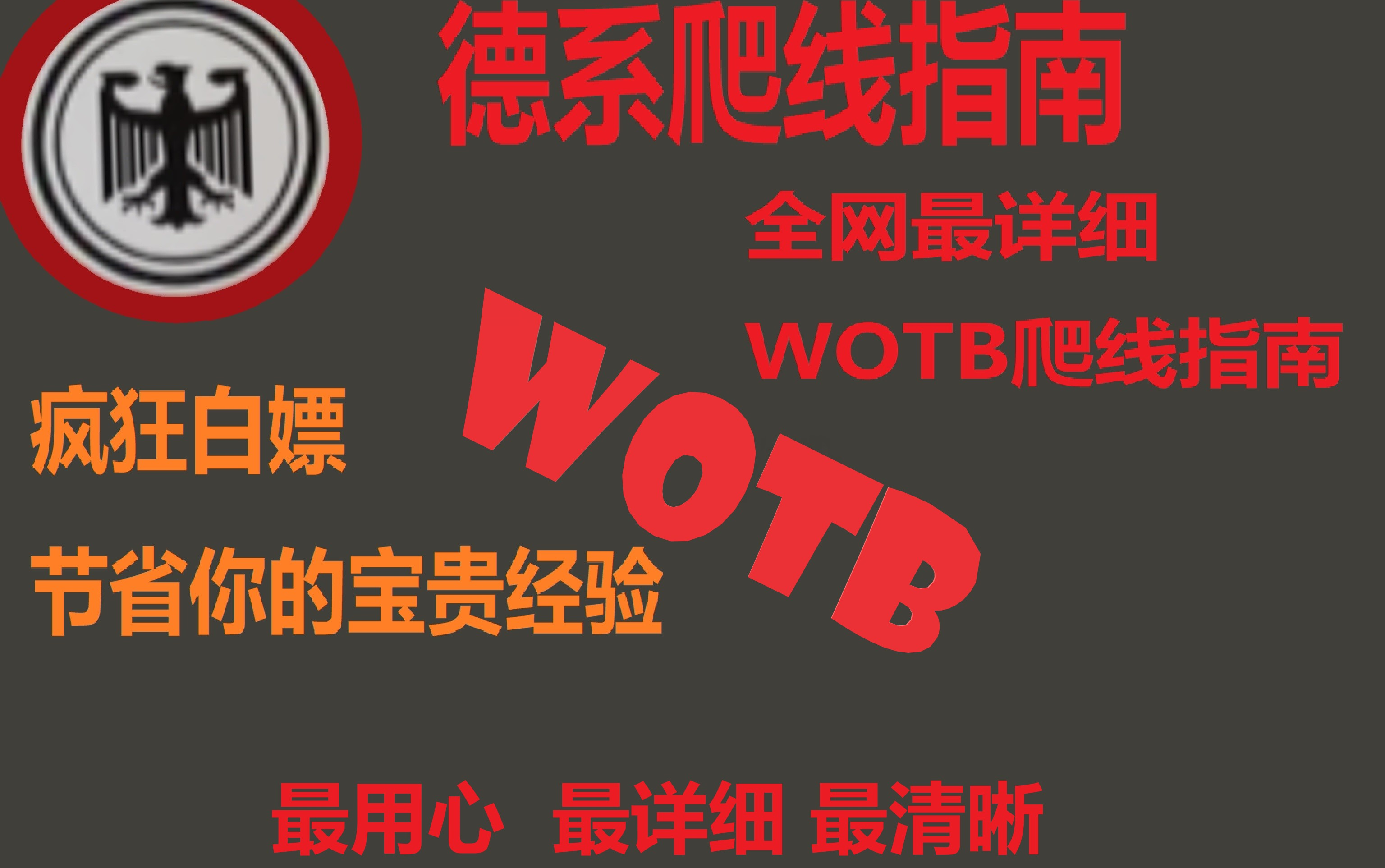 德系爬线指南 你想知道的德系都在里面 wotb 坦克世界闪击战哔哩哔哩bilibili