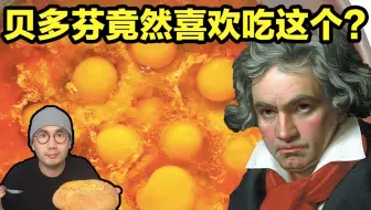 耗时7天！我终于把贝多芬最喜欢的这道菜做出来了